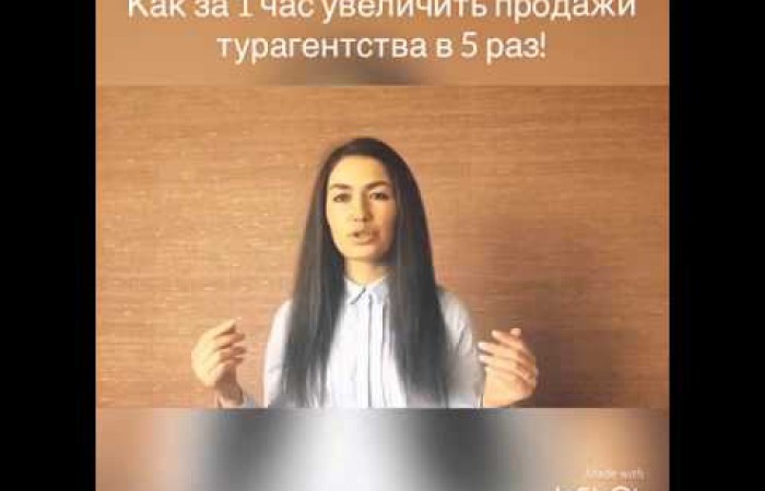 Как за 1 час увеличить продажи турагентства в 5 раз!